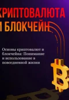 Аудиокнига - Основы криптовалют и блокчейна: Понимание и использование в повседневной жизни. Александра У. - слушать в Литвек