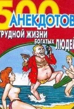 Аудиокнига - 500 анекдотов о трудной жизни богатых людей. Сборник - слушать в Литвек