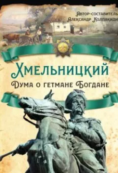 Аудиокнига - Хмельницкий. Дума о гетмане Богдане. Б. Н. Флоря - слушать в Литвек