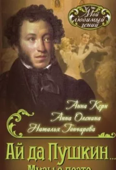 Обложка книги - Ай да Пушкин… Музы о поэте - Анна Керн