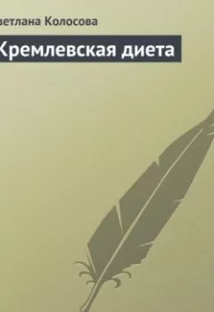 Аудиокнига - Кремлевская диета. Светлана Колосова - слушать в Литвек