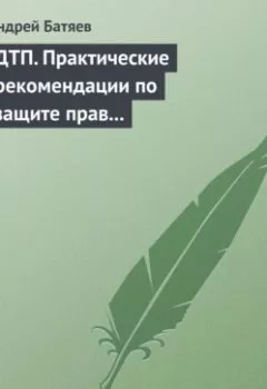 Аудиокнига - ДТП. Практические рекомендации по защите прав водителя. Андрей Батяев - слушать в Литвек