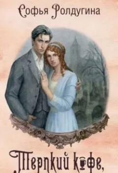 Аудиокнига - Терпкий кофе, сладкий жасмин. Софья Ролдугина - слушать в Литвек