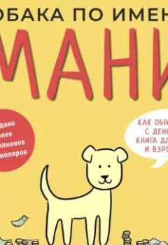 Аудиокнига - Собака по имени Мани. Бодо Шефер - слушать в Литвек