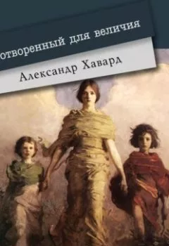 Аудиокнига - Сотворённый для величия. Александр Дианин-Хавард - слушать в Литвек