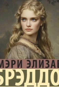 Аудиокнига - Тайна леди Одли. Мэри Элизабет Брэддон - слушать в Литвек