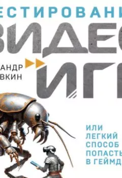 Аудиокнига - Тестирование видеоигр, или Легкий способ попасть в геймдев. Александр Торговкин - слушать в Литвек