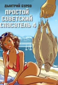 Аудиокнига - Простой советский спасатель 4. Дмитрий Буров - слушать в Литвек