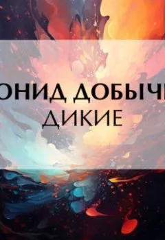 Аудиокнига - Дикие. Леонид Добычин - слушать в Литвек