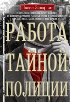 Аудиокнига - Работа тайной полиции. Спецоперации, методы вербовки, тактика борьбы, проведение оперативно-разыскной работы царской охранки. П. П. Заварзин - слушать в Литвек
