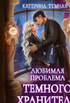 Аудиокнига - Любимая проблема темного хранителя. Катерина Темная - слушать в Литвек