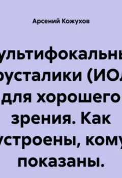 Аудиокнига - Мультифокальные хрусталики (ИОЛ) для хорошего зрения. Как устроены, кому показаны.. Арсений Александрович Кожухов - слушать в Литвек