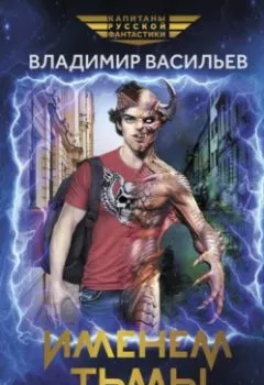 Аудиокнига - Именем Тьмы. Лик Черной Пальмиры. Владимир Васильев - слушать в Литвек