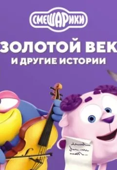 Аудиокнига - Смешарики. Золотой век и другие истории. Коллектив авторов - слушать в Литвек