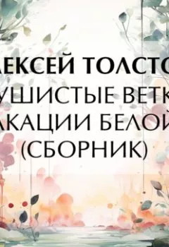 Обложка книги - Душистые ветки акации белой (сборник) - Алексей Толстой