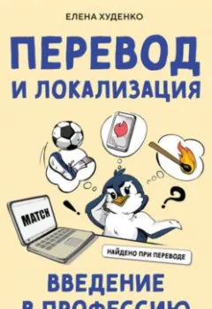 Аудиокнига - Перевод и локализация: введение в профессию. Основы, советы, практика. Елена Худенко - слушать в Литвек