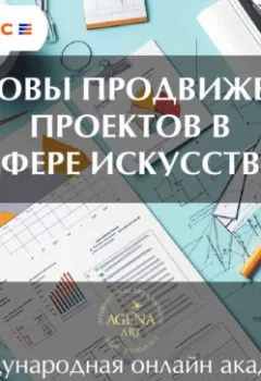 Аудиокнига - Лекция 12. Основы продвижения проектов в сфере искусства. Шкарина Вера Сергеевна - слушать в Литвек