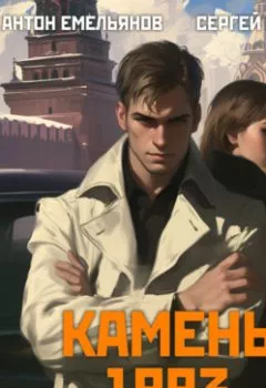 Аудиокнига - Камень 1993. Книга 1. Сергей Савинов - слушать в Литвек