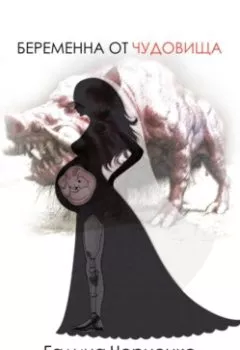 Аудиокнига - Беременна от чудовища. Галина Григорьевна Черненко - слушать в Литвек