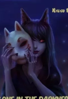 Аудиокнига - Alone in the darkness. Иньюэ Ван - слушать в Литвек