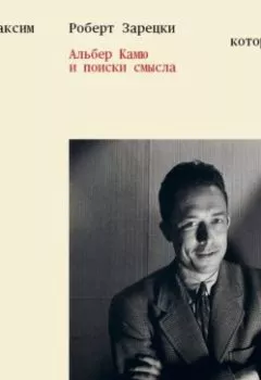 Обложка книги - Жизнь, которую стоит прожить. Альбер Камю и поиски смысла - Роберт Зарецки