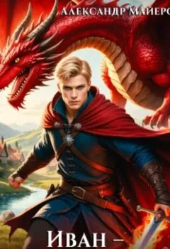 Аудиокнига - Иван – укротитель драконов, или Как я попал в другой мир. Александр Майерс - слушать в Литвек
