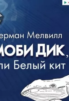 Книга - Моби Дик, или Белый Кит - Герман Мелвилл - скачать полностью Обложка книги - Моби Дик, или Белый Кит - Герман Мелвилл