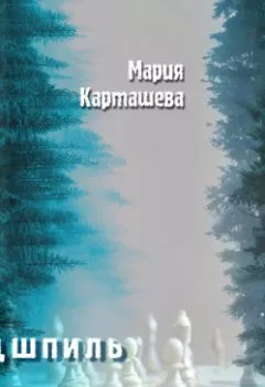 Аудиокнига - Зимний эндшпиль. Мария Карташева - слушать в Литвек