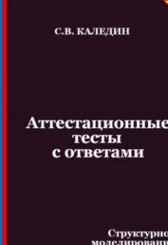 Аудиокнига - Аттестационные тесты с ответами. Структурное моделирование социально-экономических и политических систем. Сергей Каледин - слушать в Литвек