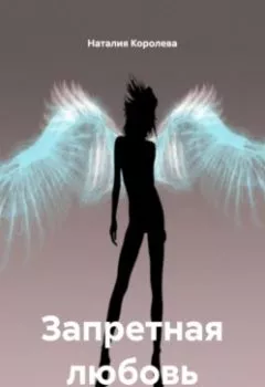 Аудиокнига - «Запретная любовь». Наталия Королева - слушать в Литвек
