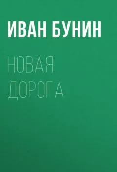 Обложка книги - Новая дорога - Иван Бунин
