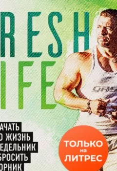 Обложка книги - FreshLife28. Как начать новую жизнь в понедельник и не бросить во вторник - Антон Петряков