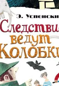 Аудиокнига - Следствие ведут Колобки (сборник). Эдуард Успенский - слушать в Литвек