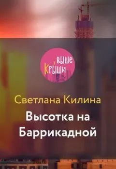 Аудиокнига - Высотка на Баррикадной. Светлана Килина - слушать в Литвек
