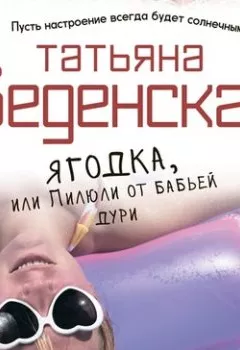 Обложка книги - Ягодка, или Пилюли от бабьей дури - Татьяна Веденская