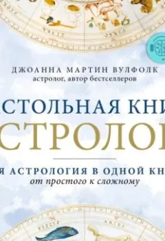 Аудиокнига - Настольная книга астролога. Джоанна Мартин Вулфолк - слушать в Литвек