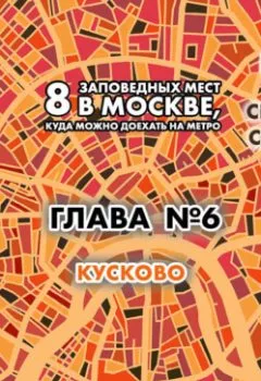 Обложка книги - 8 заповедных мест в Москве, куда можно доехать на метро. Глава 6. Кусково - Андрей Монамс