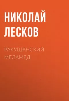 Обложка книги - Ракушанский меламед - Николай Лесков