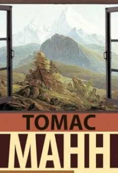 Аудиокнига - Волшебная гора. Часть 4. Томас Манн - слушать в Литвек