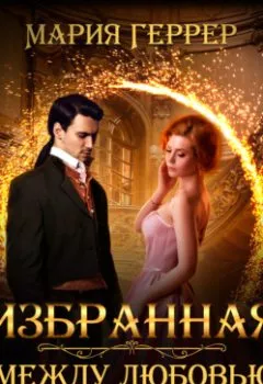 Аудиокнига - Избранная. Между любовью и долгом. Мария Геррер - слушать в Литвек