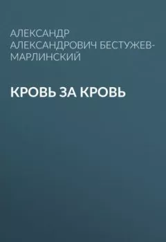 Обложка книги - Кровь за кровь - 