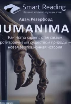Обложка книги - Ключевые идеи книги: Humanimal. Как Homo sapiens стал самым противоречивым существом природы – новая эволюционная история. Адам Резерфорд - Smart Reading