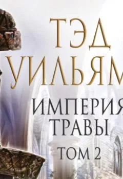 Аудиокнига - Империя травы. Том 2. Тэд Уильямс - слушать в Литвек