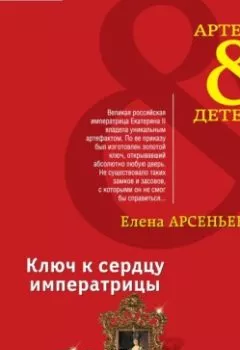 Обложка книги - Ключ к сердцу императрицы - Елена Арсеньева