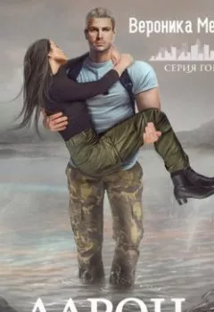 Аудиокнига - Аарон. Вероника Мелан - слушать в Литвек