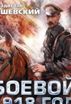 Аудиокнига - Боевой 1918 год. Владислав Конюшевский - слушать в Литвек