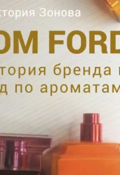 Аудиокнига - Tom Ford. История бренда и гид по ароматам. Виктория Зонова - слушать в Литвек