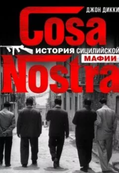Обложка книги - Cosa Nostra. История сицилийской мафии - Джон Дикки
