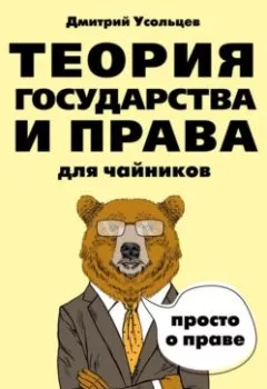 Обложка книги - Теория государства и права для чайников - Дмитрий Усольцев