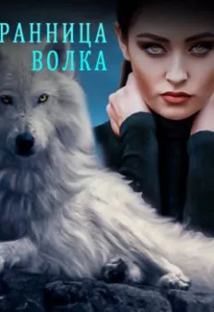 Обложка книги - Избранница волка - Ольга Князева